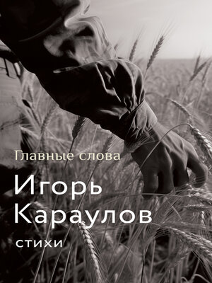 cover image of Главные слова